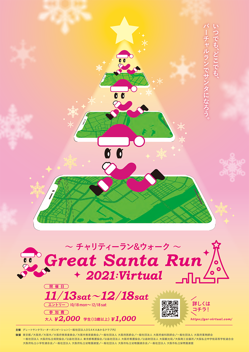 〜チャリティーラン&ウォーク〜　Great Santa Run 2021:Virtual 案内チラシ