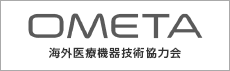 OMETA（海外医療機器技術協力会）
