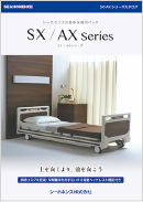 SX/AXシリーズ カタログ