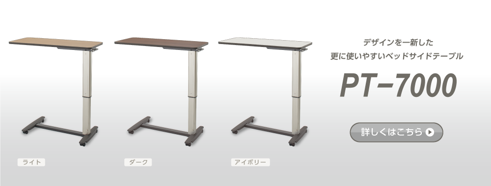 【新製品】ベッドサイドテーブル「PT-7000」