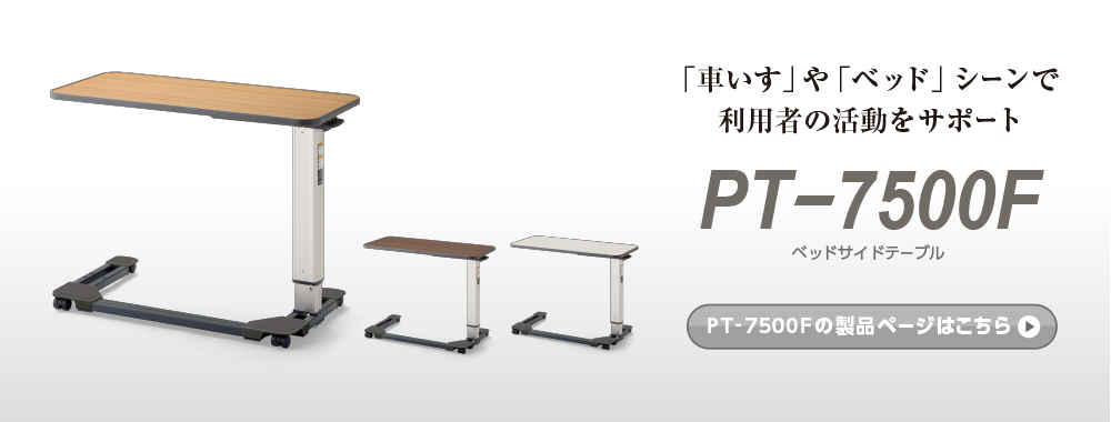 ベッドサイドテーブル「PT-7500F」