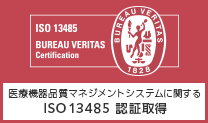 医療機器品質マネジメントシステムに関する「ISO 13485」認証取得