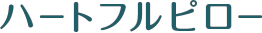 介護まくら ハートフルピロー