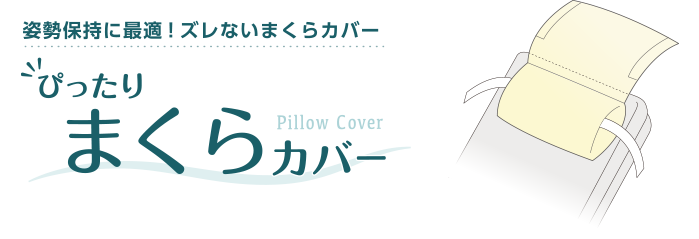 ずれないまくらカバー
