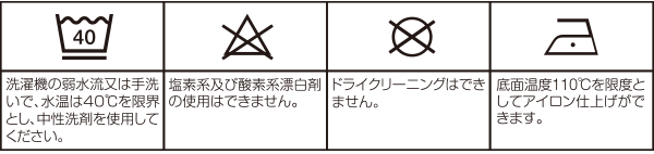 カバーの洗濯表示