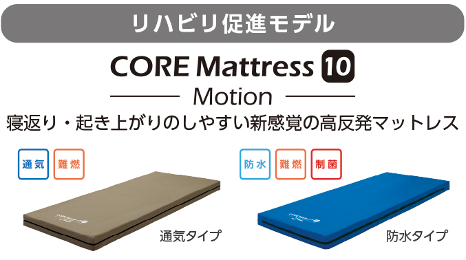 マットレス CORE Mattressシリーズ Motion
