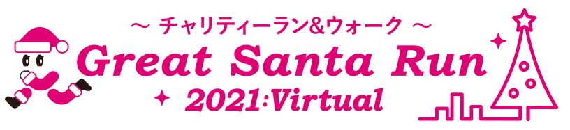 〜チャリティーラン&ウォーク〜　Great Santa Run 2021:Virtual