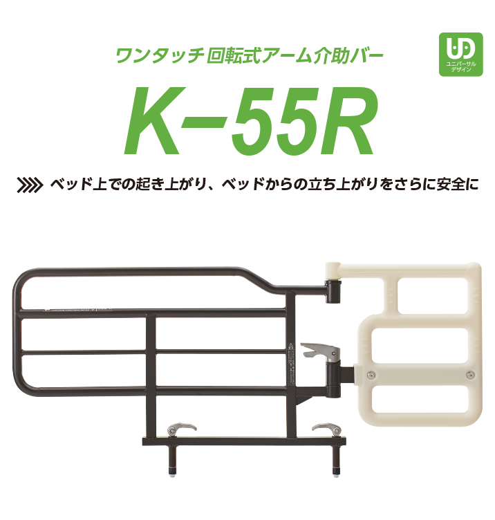ワンタッチ回転式アーム介助バー K-55R 新製品