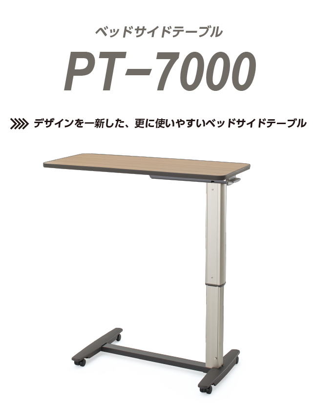 ベッドサイドテーブル  PT-7000 新製品