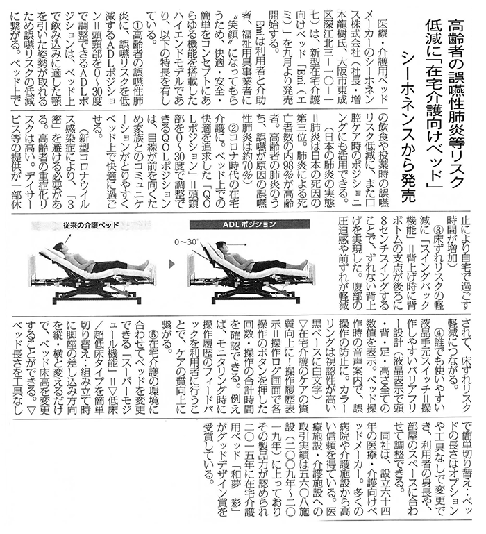 日本医科器械新聞8/1号 在宅介護向けベッドEmi 新製品