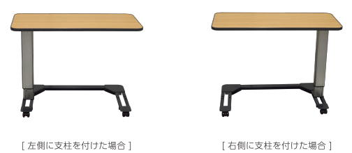 ベッドサイドテーブル PT-7500　荷重がかかる方へ支柱の差し替えが可能